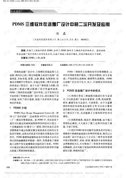 PDMS三維軟件在選煤廠設計中的二次開發(fā)及應用資源探討