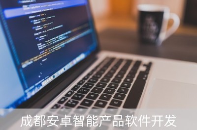 成都安卓智能產品軟件開發(fā) 驅動創(chuàng)新與智能未來